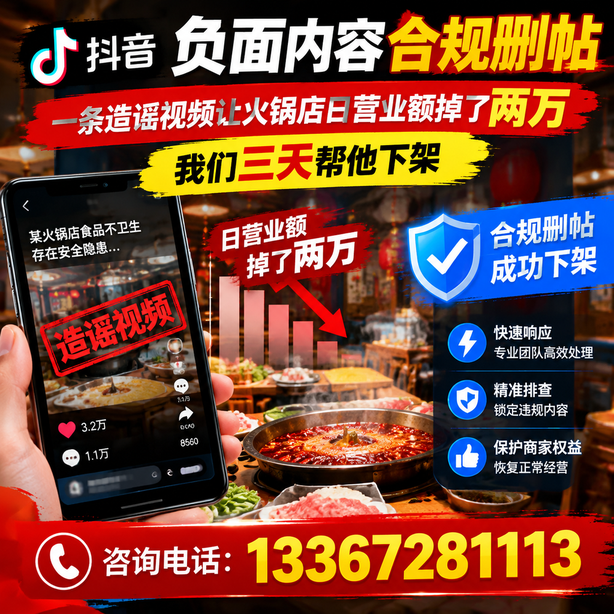 泰安抖音负面内容合规删帖:一条造谣视频让火锅店日营业额掉了两万,我们三天帮他下架