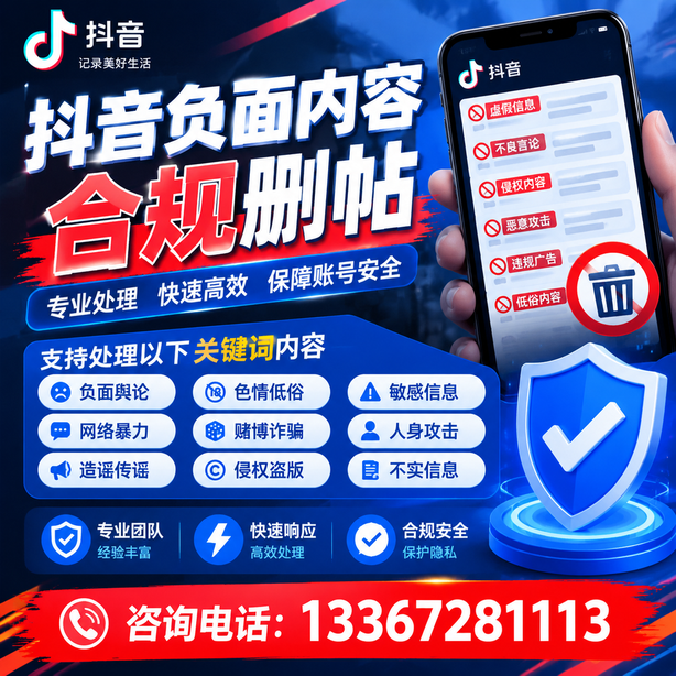 泰安抖音负面内容合规删帖