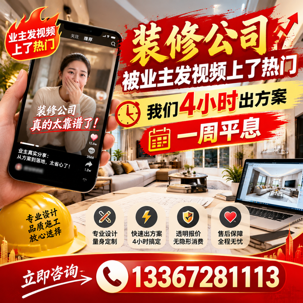 泰安抖音舆情合规处置:装修公司被业主发视频上了热门,我们四小时响应,一周平息