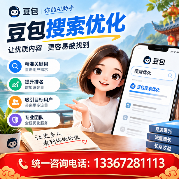 泰安豆包搜索优化
