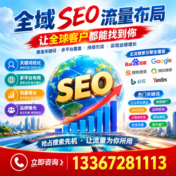 泰安全域SEO流量布局