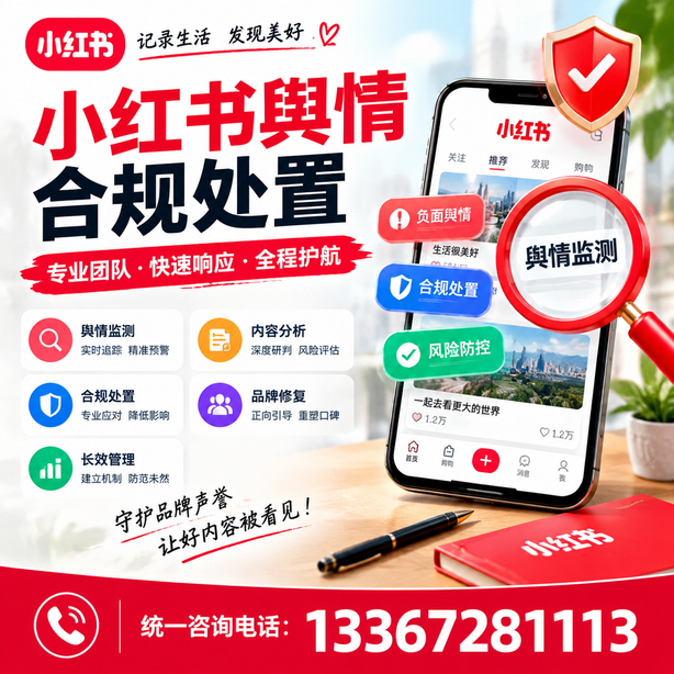 泰安小红书舆情合规处置