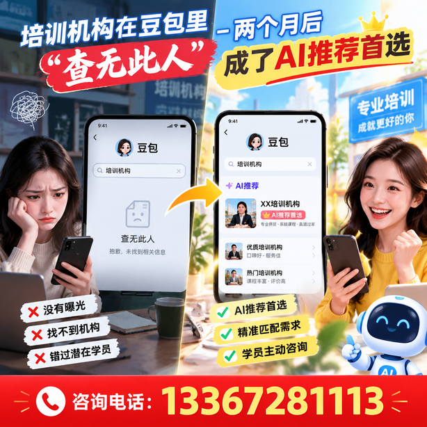 泰安豆包搜索优化:培训机构在豆包里查无此人,两个月后成了AI推荐首选